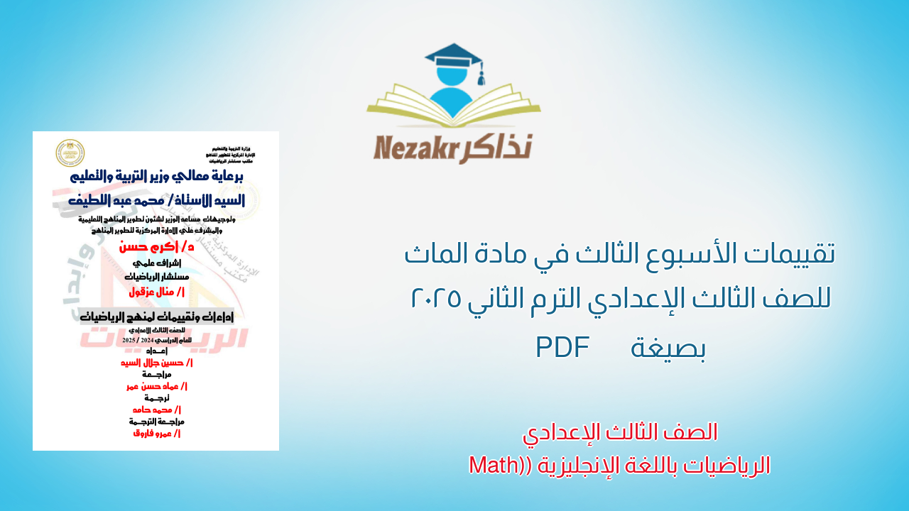 تقييمات الأسبوع الثالث في مادة الماث للصف الثالث الإعدادي الترم الثاني 2025 بصيغة PDF