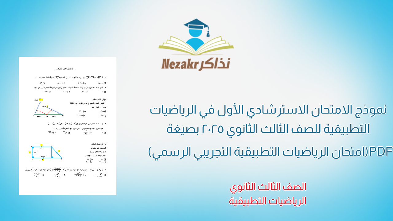 نموذج الامتحان الاسترشادي الأول في الرياضيات التطبيقية للصف الثالث الثانوي 2025 بصيغة PDF (امتحان الرياضيات التطبيقية التجريبي الرسمي)
