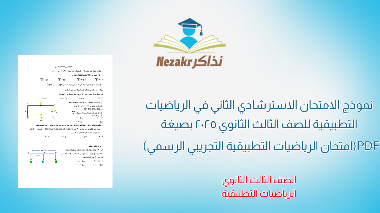 نموذج الامتحان الاسترشادي الثاني في الرياضيات التطبيقية للصف الثالث الثانوي 2025 بصيغة PDF (امتحان الرياضيات التطبيقية التجريبي الرسمي)