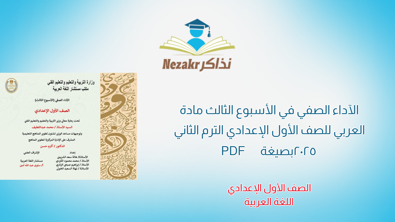 الآداء الصفي في الأسبوع الثالث مادة العربي للصف الأول الإعدادي الترم الثاني 2025 بصيغة PDF