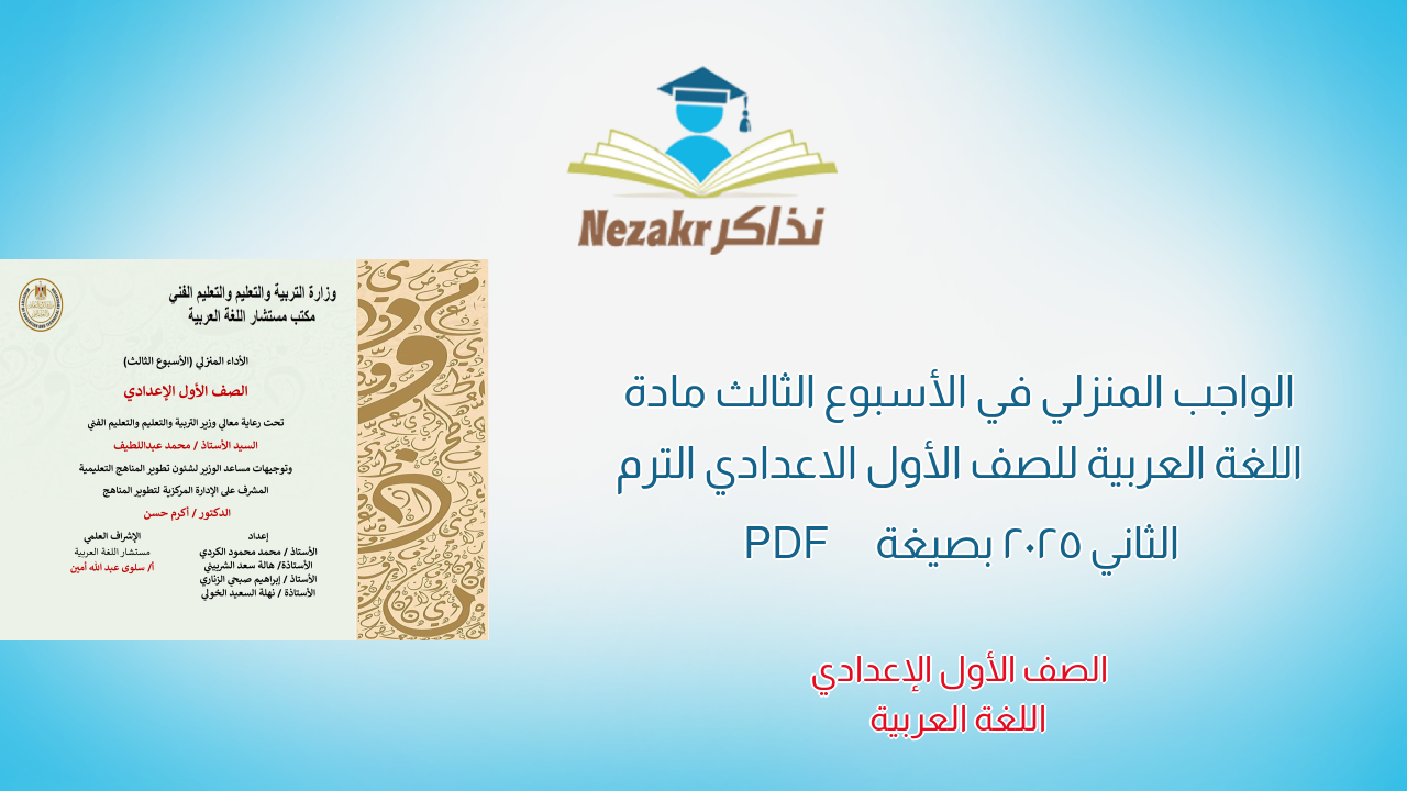 الواجب المنزلي في الأسبوع الثالث مادة اللغة العربية للصف الأول الاعدادي الترم الثاني 2025 بصيغة PDF