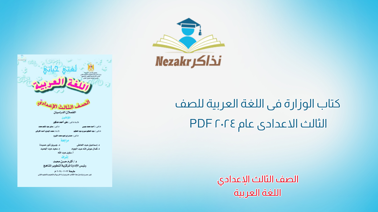كتاب الوزارة فى اللغة العربية للصف الثالث الاعدادى عام 2024 PDF