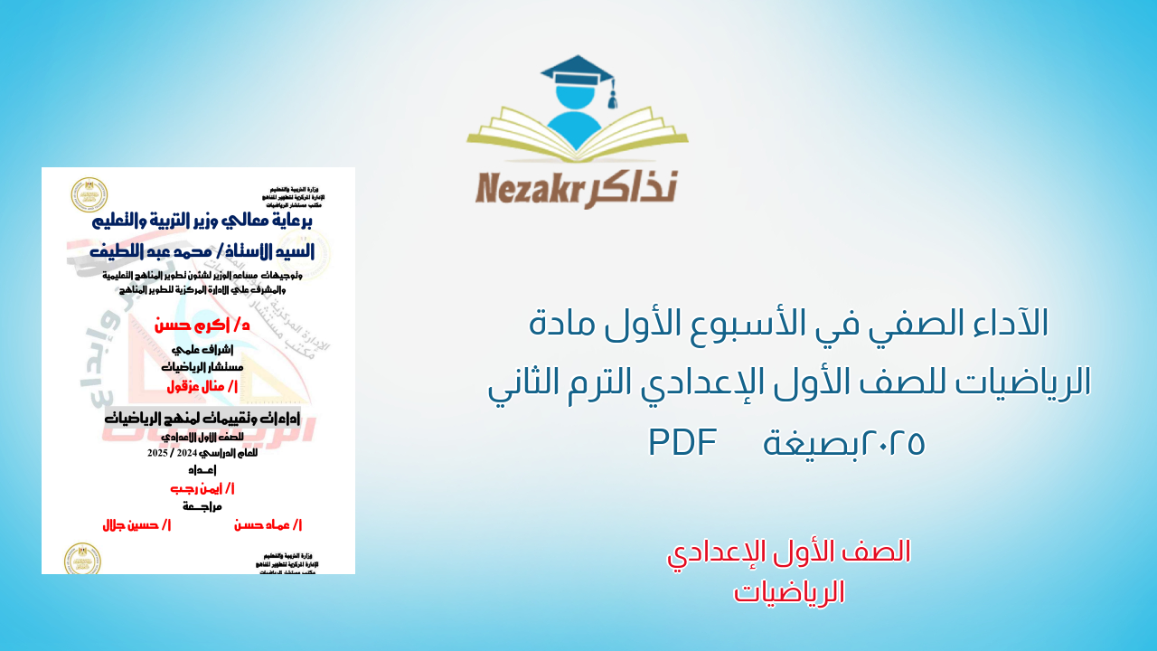 الآداء الصفي في الأسبوع الأول مادة الرياضيات للصف الأول الإعدادي الترم الثاني 2025 بصيغة PDF