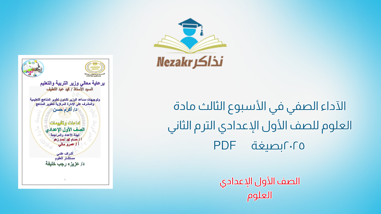 الآداء الصفي في الأسبوع الثالث مادة العلوم للصف الأول الإعدادي الترم الثاني 2025 بصيغة PDF