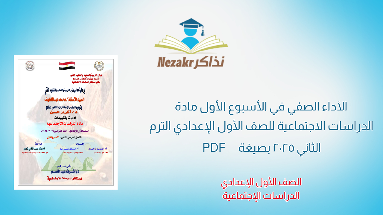 الآداء الصفي في الأسبوع الأول مادة الدراسات الاجتماعية للصف الأول الإعدادي الترم الثاني 2025 بصيغة PDF