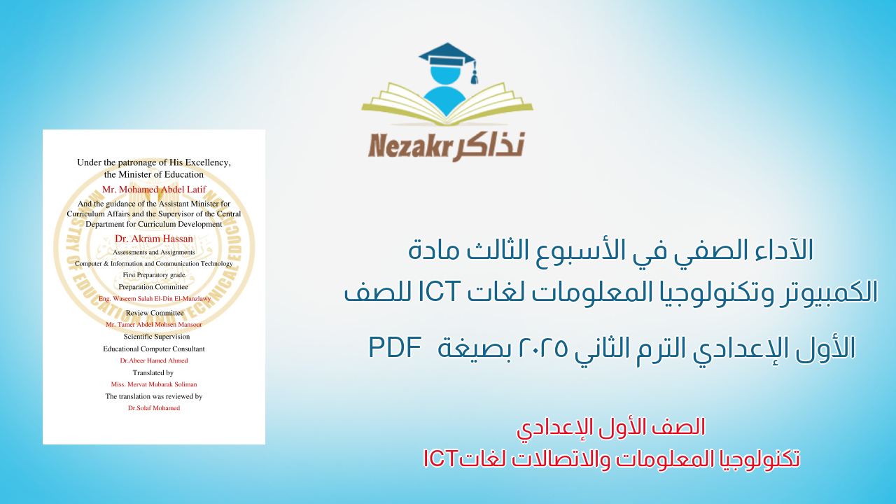 الآداء الصفي في الأسبوع الثالث مادة الكمبيوتر وتكنولوجيا المعلومات لغات ICT  للصف الأول الإعدادي الترم الثاني 2025 بصيغة PDF