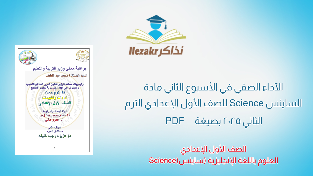 الآداء الصفي في الأسبوع الثاني مادة الساينس Science للصف الأول الإعدادي الترم الثاني 2025 بصيغة PDF