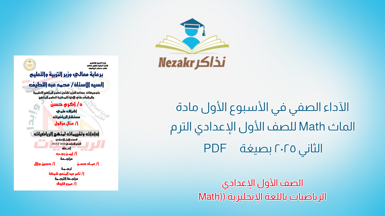 الآداء الصفي في الأسبوع الأول مادة الماث Math للصف الأول الإعدادي الترم الثاني 2025 بصيغة PDF