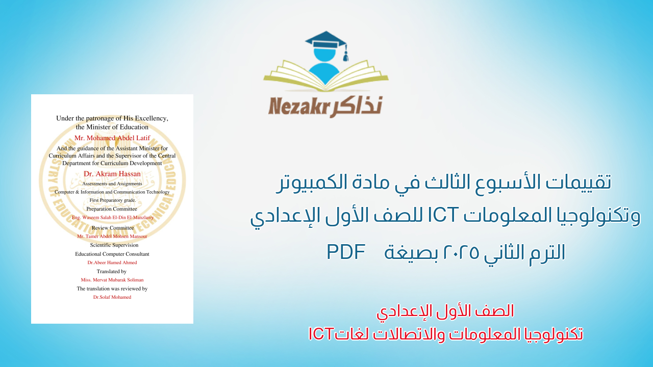 تقييمات الأسبوع الثالث في مادة الكمبيوتر وتكنولوجيا المعلومات ICT للصف الأول الإعدادي الترم الثاني 2025 بصيغة PDF