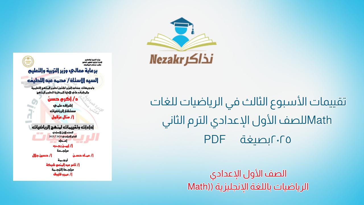 تقييمات الأسبوع الثالث في الرياضيات للغات Math للصف الأول الإعدادي الترم الثاني 2025 بصيغة PDF