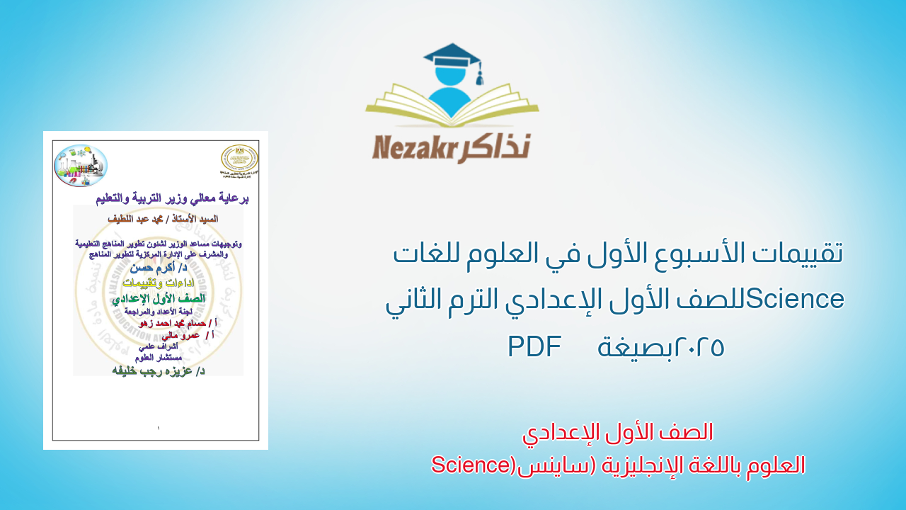 تقييمات الأسبوع الأول في العلوم للغات Science للصف الأول الإعدادي الترم الثاني 2025 بصيغة PDF