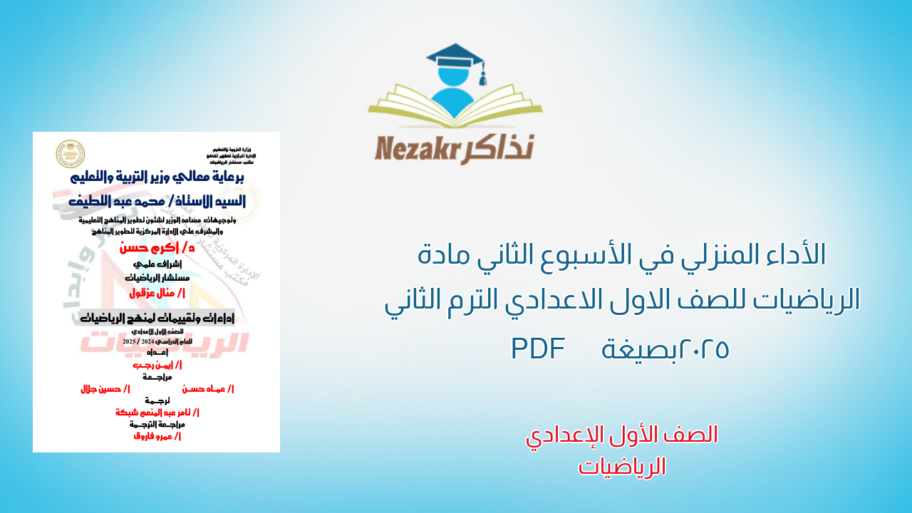 الأداء المنزلي في الأسبوع الثاني مادة الرياضيات للصف الاول الاعدادي الترم الثاني 2025 بصيغة PDF