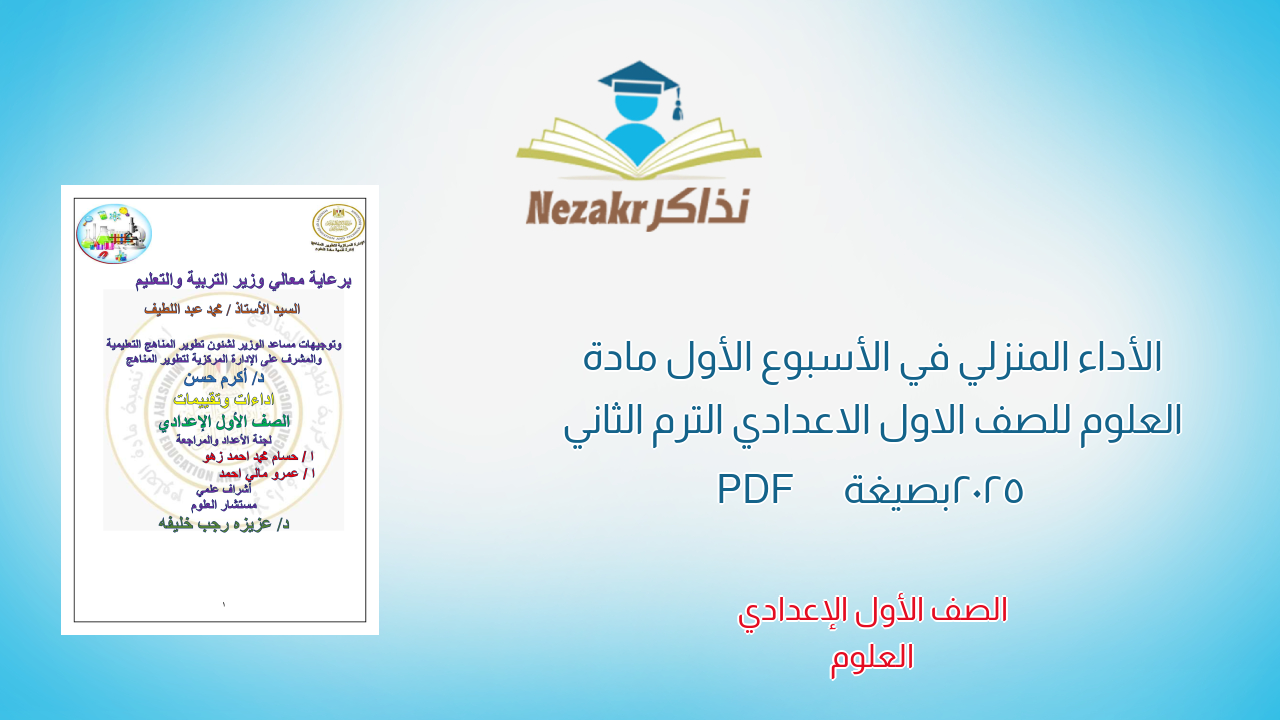 الأداء المنزلي في الأسبوع الأول مادة العلوم للصف الاول الاعدادي الترم الثاني 2025 بصيغة PDF