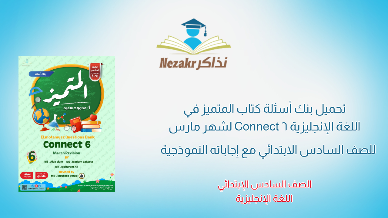 تحميل بنك أسئلة كتاب المتميز في اللغة الإنجليزية Connect 6 لشهر مارس للصف السادس الابتدائي مع إجاباته النموذجية