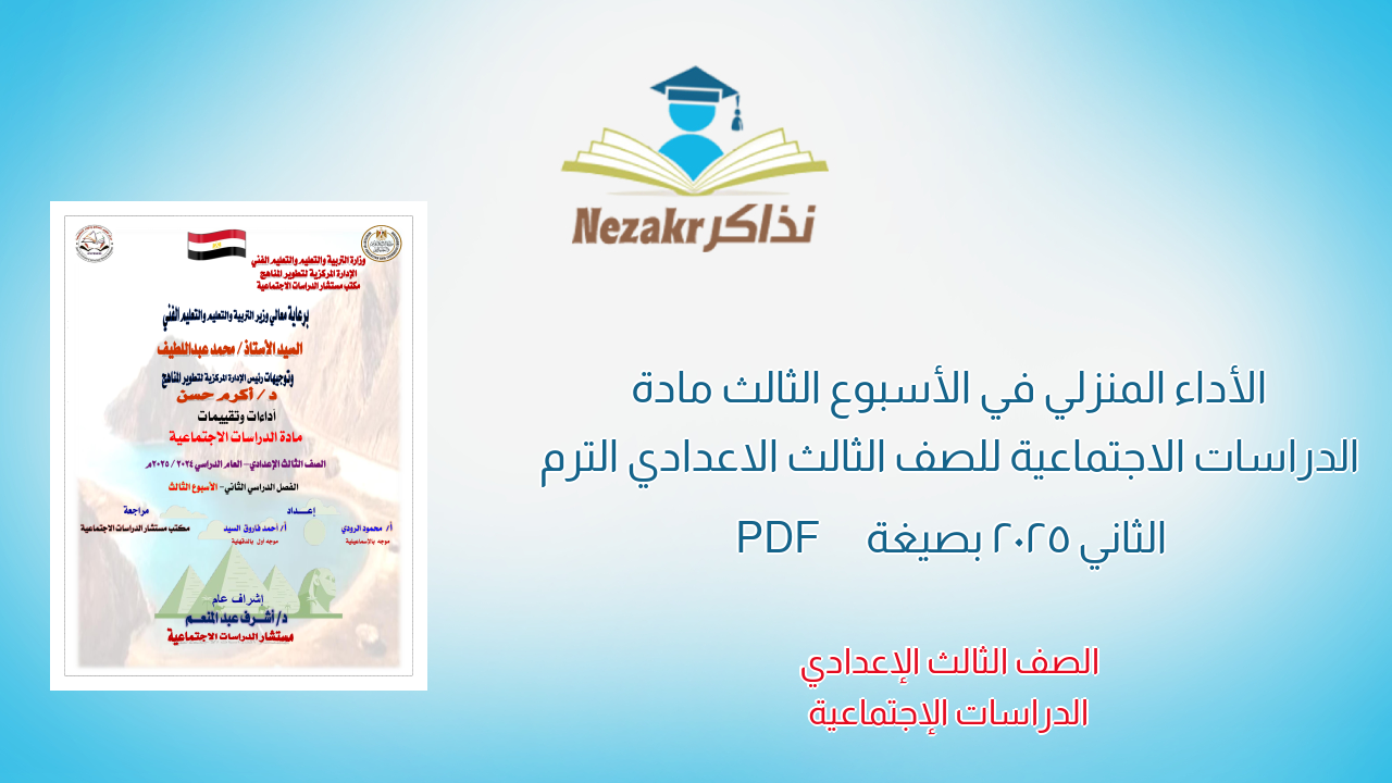 الأداء المنزلي في الأسبوع الثالث مادة الدراسات الاجتماعية للصف الثالث الاعدادي الترم الثاني 2025 بصيغة PDF