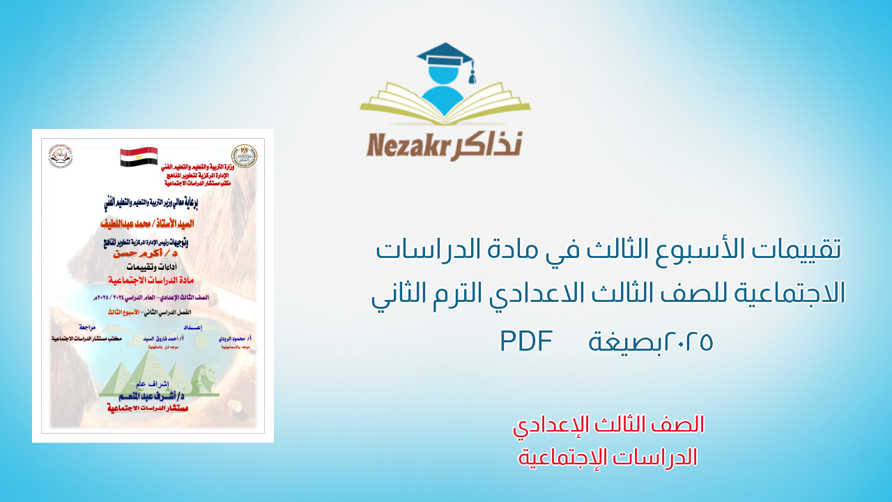 تقييمات الأسبوع الثالث في مادة الدراسات الاجتماعية للصف الثالث الاعدادي الترم الثاني 2025 بصيغة PDF