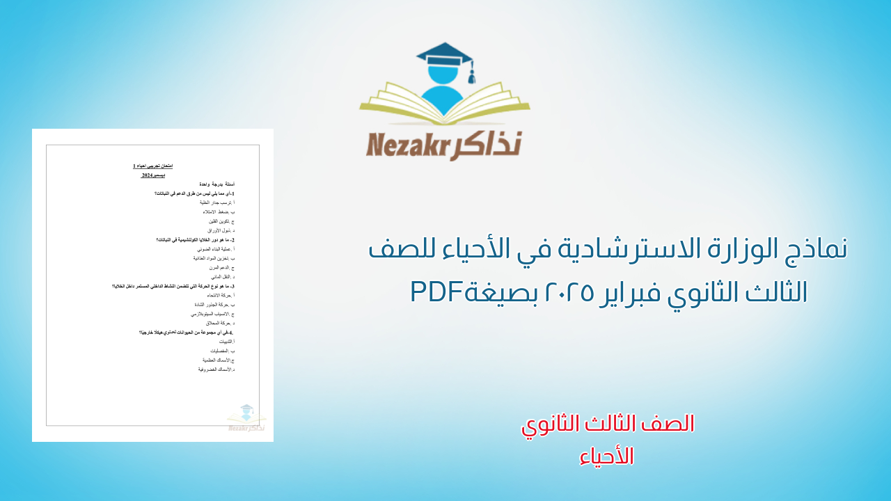 نماذج الوزارة الاسترشادية في الأحياء للصف الثالث الثانوي فبراير 2025 بصيغة PDF