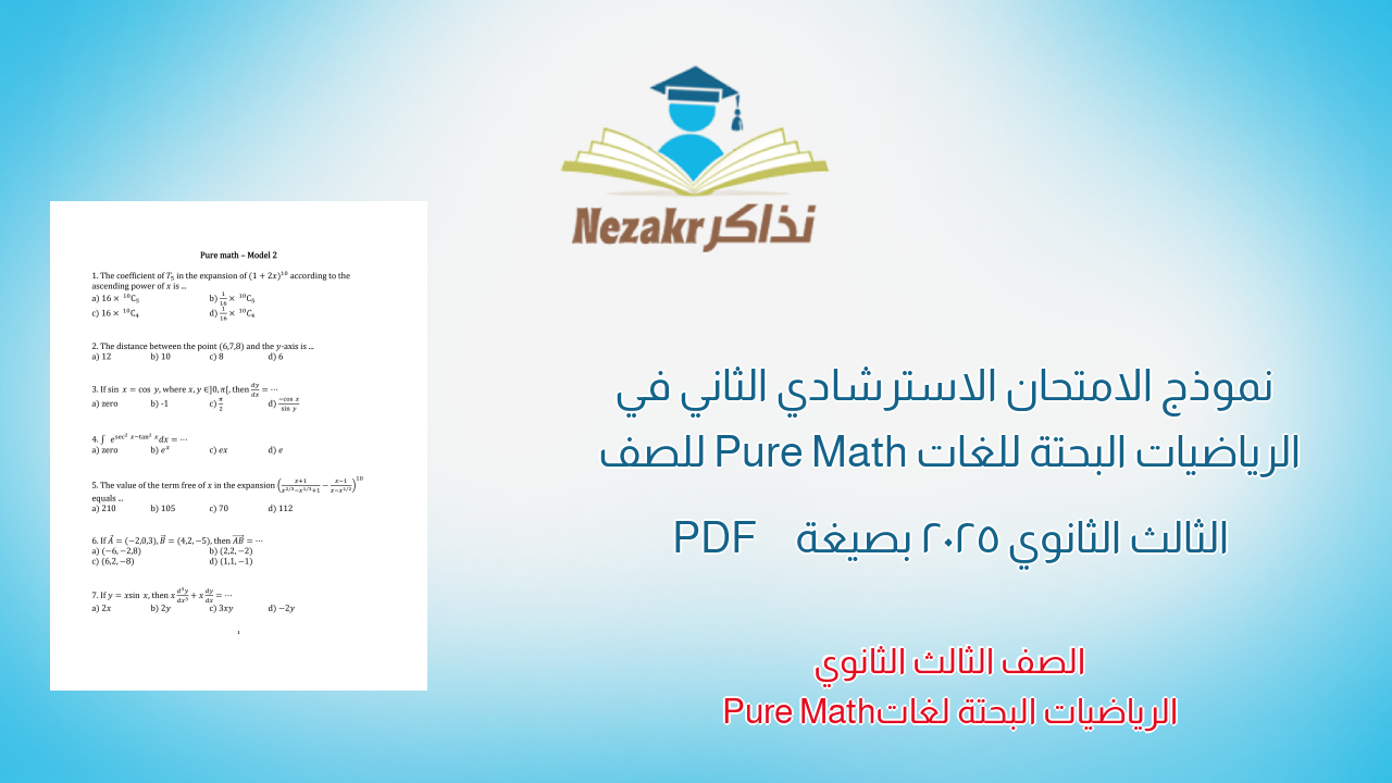  نموذج الامتحان الاسترشادي الثاني في الرياضيات البحتة للغات Pure Math للصف الثالث الثانوي 2025 بصيغة PDF