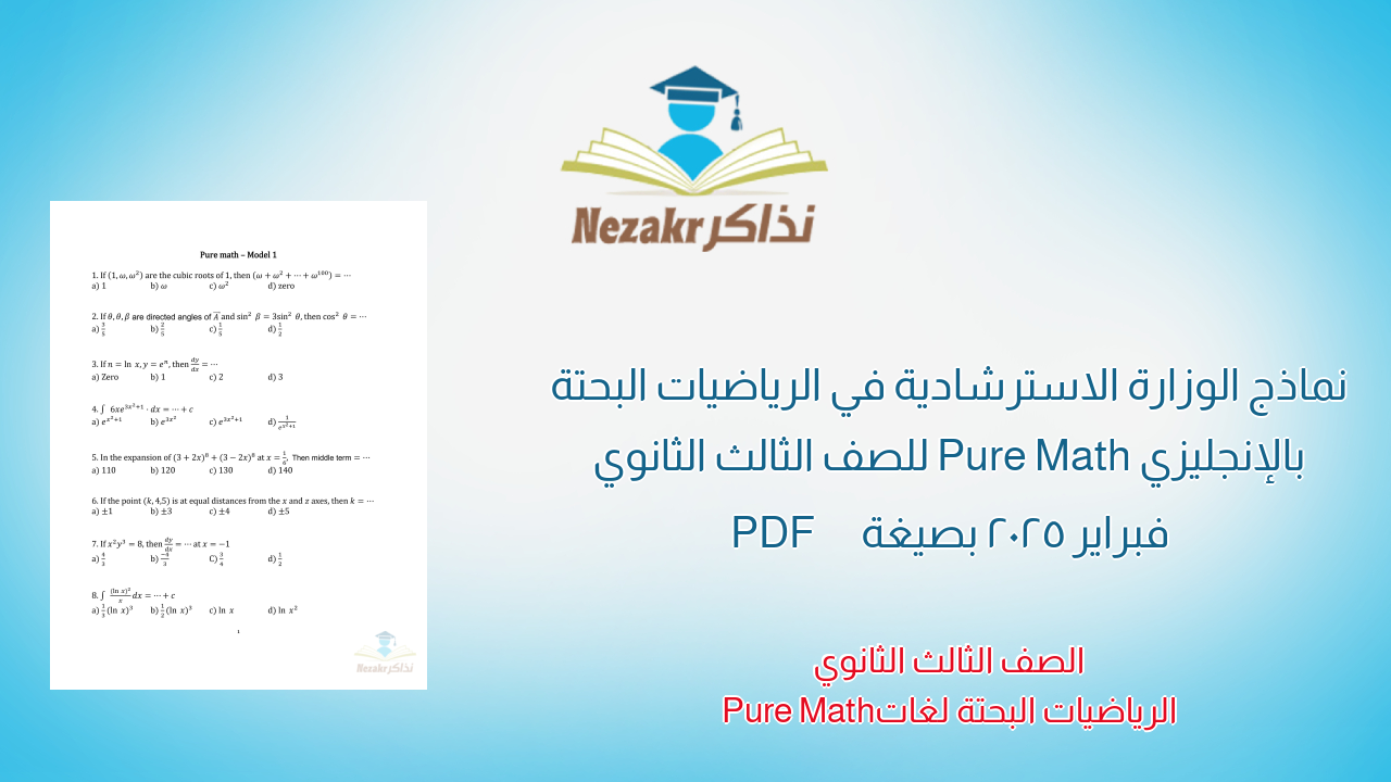 نماذج الوزارة الاسترشادية في الرياضيات البحتة بالإنجليزي Pure Math للصف الثالث الثانوي فبراير 2025 بصيغة PDF