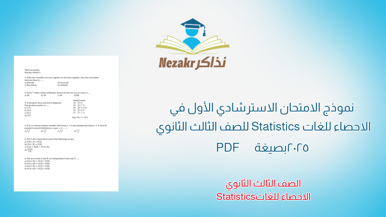  نموذج الامتحان الاسترشادي الأول في الاحصاء للغات Statistics للصف الثالث الثانوي 2025 بصيغة PDF
