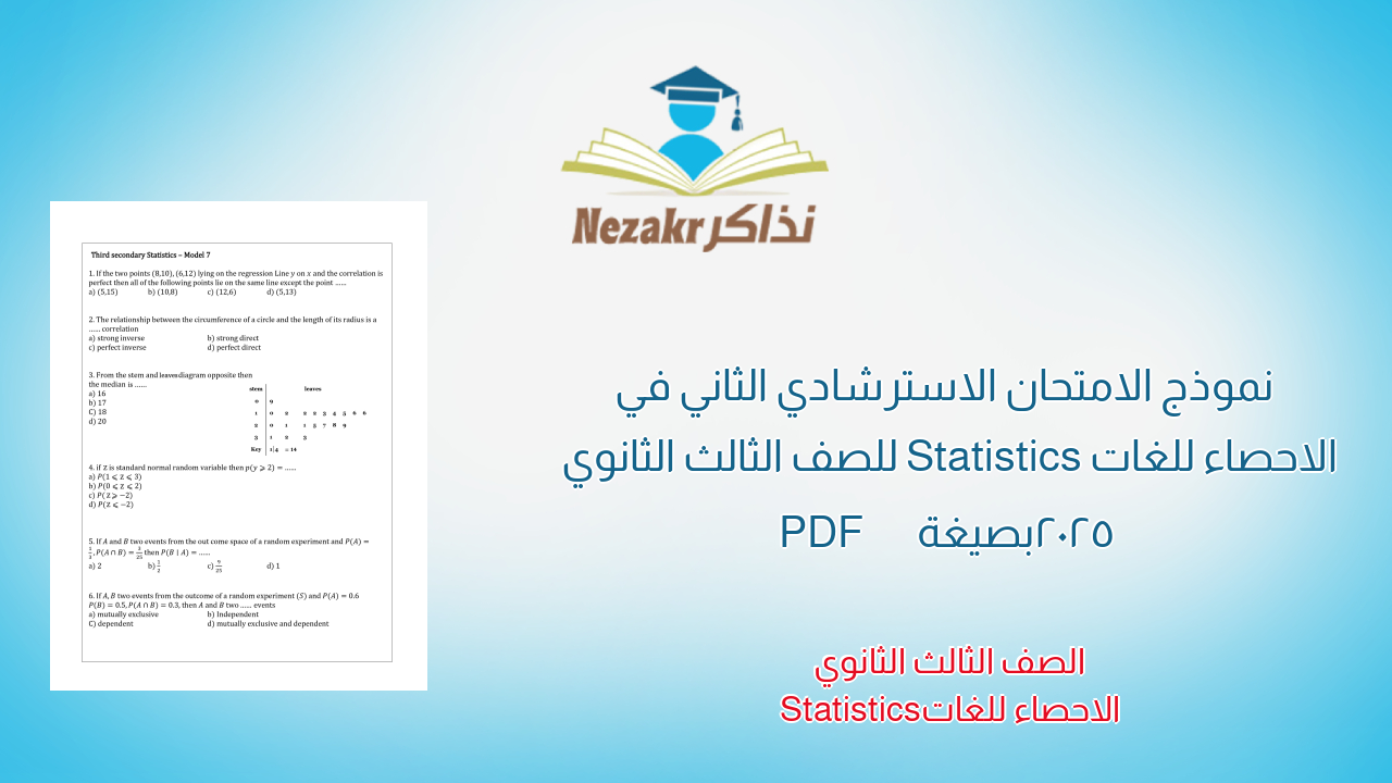  نموذج الامتحان الاسترشادي الثاني في الاحصاء للغات Statistics للصف الثالث الثانوي 2025 بصيغة PDF