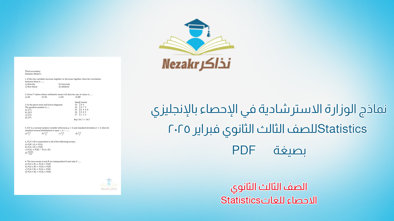 نماذج الوزارة الاسترشادية في الإحصاء بالإنجليزي Statistics للصف الثالث الثانوي فبراير 2025 بصيغة PDF