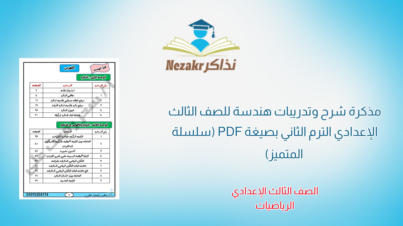 مذكرة شرح وتدريبات هندسة للصف الثالث الإعدادي الترم الثاني بصيغة PDF (سلسلة المتميز)