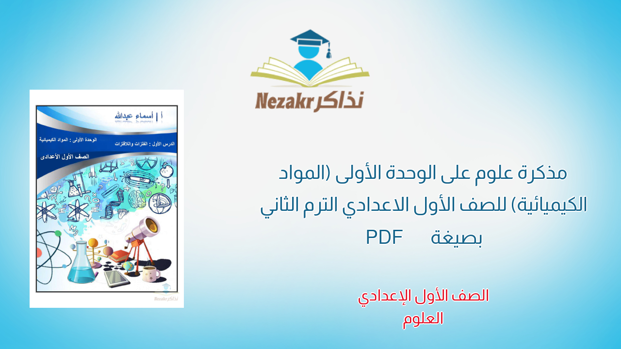 مذكرة علوم على الوحدة الأولى (المواد الكيميائية) للصف الأول الاعدادي الترم الثاني بصيغة PDF