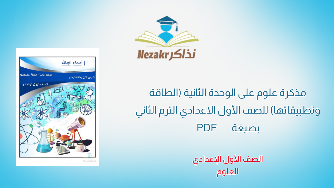 مذكرة علوم على الوحدة الثانية (الطاقة وتطبيقاتها) للصف الأول الاعدادي الترم الثاني بصيغة PDF