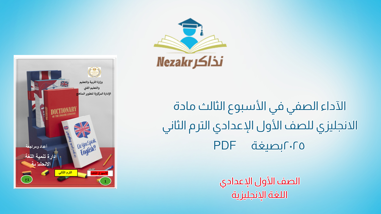 الآداء الصفي في الأسبوع الثالث مادة الانجليزي للصف الأول الإعدادي الترم الثاني 2025 بصيغة PDF