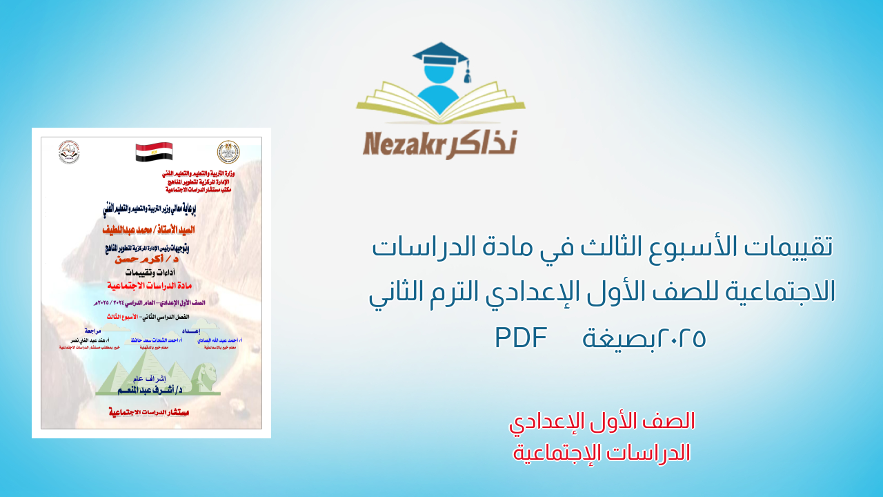 تقييمات الأسبوع الثالث في مادة الدراسات الاجتماعية للصف الأول الإعدادي الترم الثاني 2025 بصيغة PDF