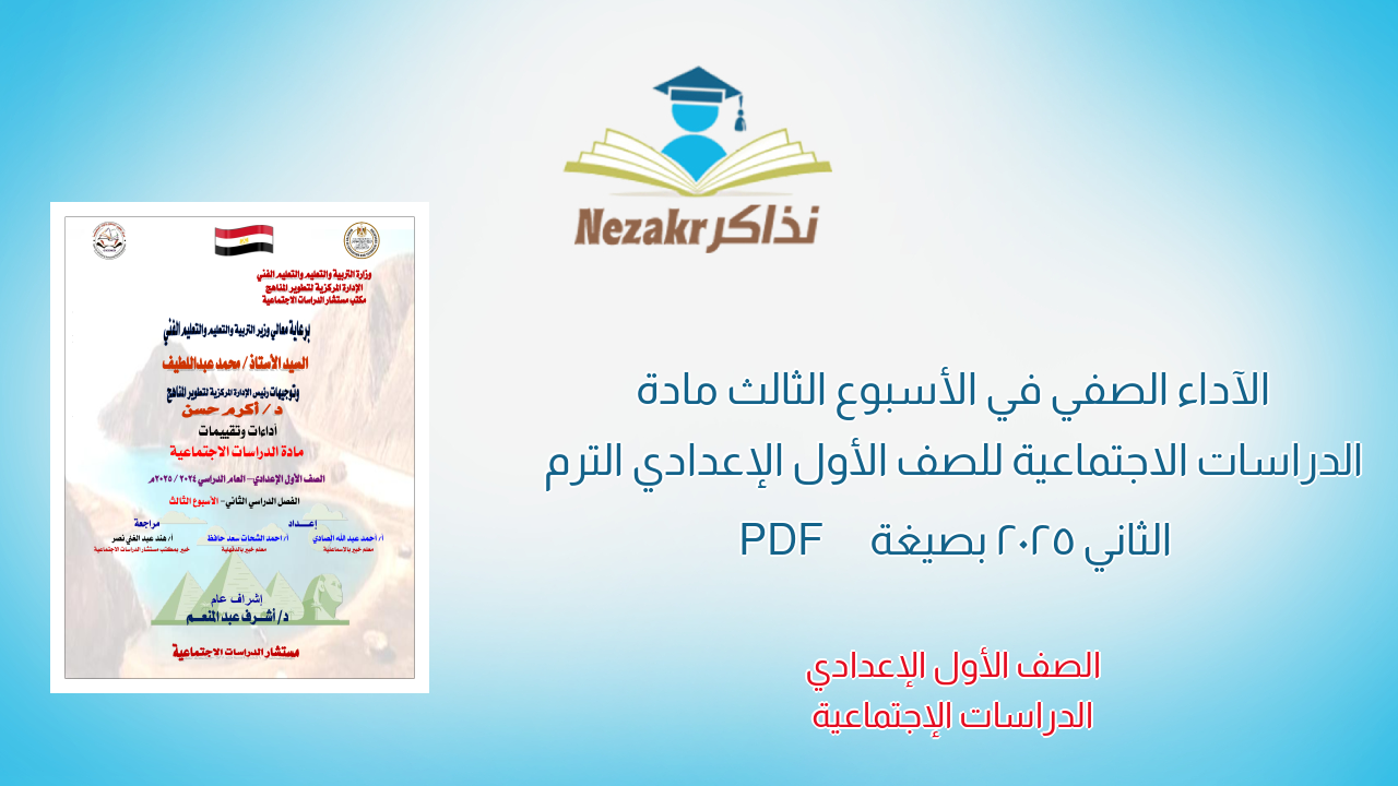 الآداء الصفي في الأسبوع الثالث مادة الدراسات الاجتماعية للصف الأول الإعدادي الترم الثاني 2025 بصيغة PDF