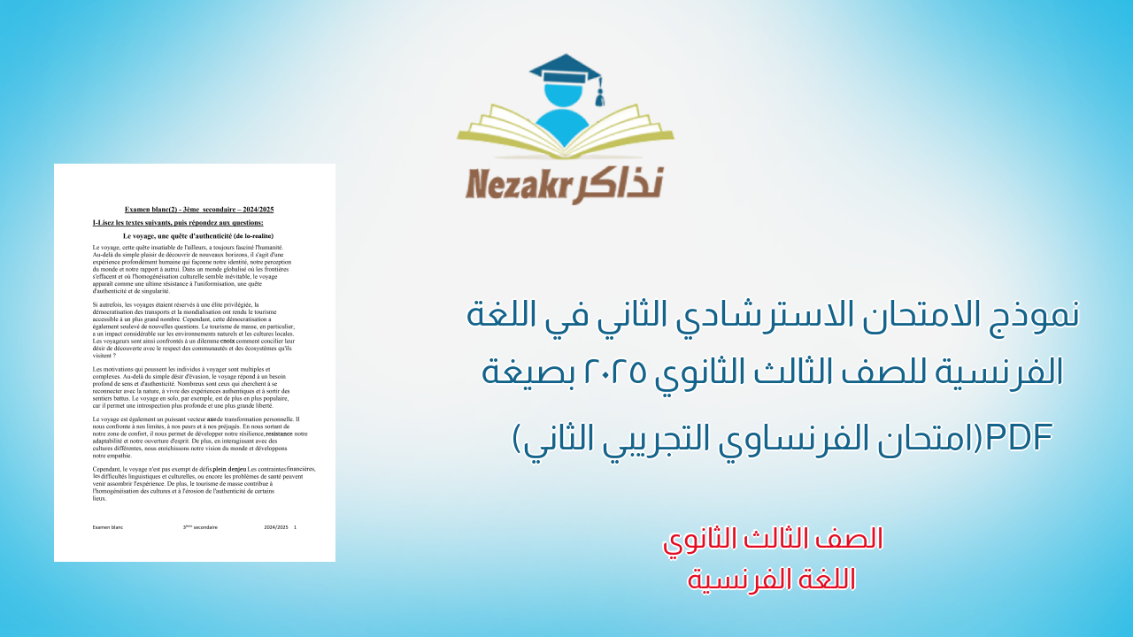 نموذج الامتحان الاسترشادي الثاني في اللغة الفرنسية للصف الثالث الثانوي 2025 بصيغة PDF (امتحان الفرنساوي التجريبي الثاني)