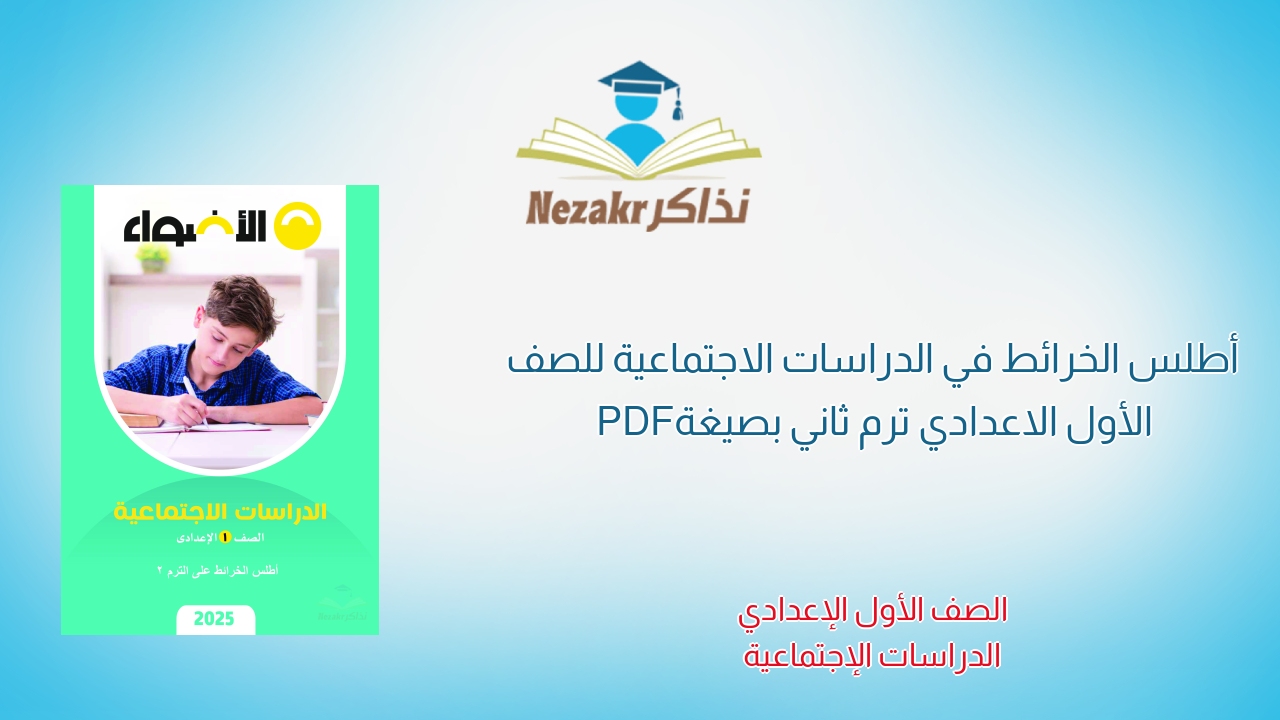أطلس الخرائط في الدراسات الاجتماعية للصف الأول الاعدادي ترم ثاني بصيغة PDF