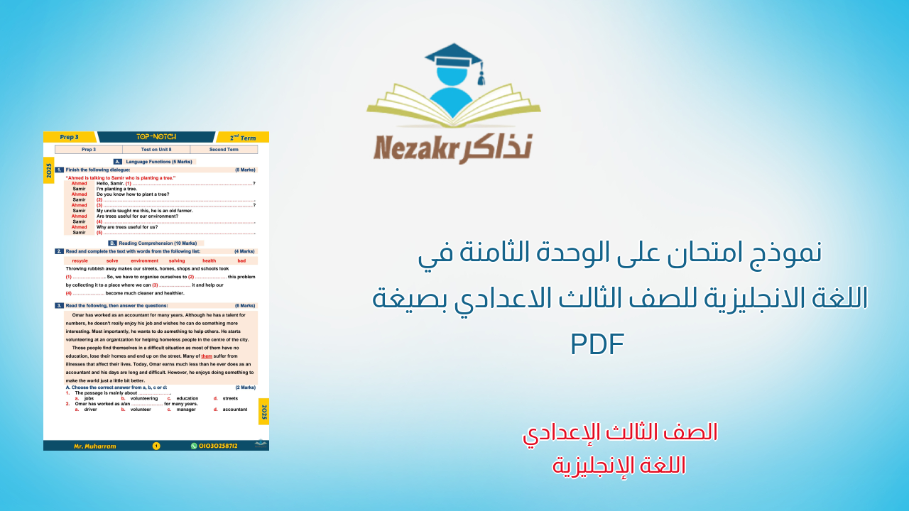 نموذج امتحان على الوحدة الثامنة في اللغة الانجليزية للصف الثالث الاعدادي بصيغة PDF