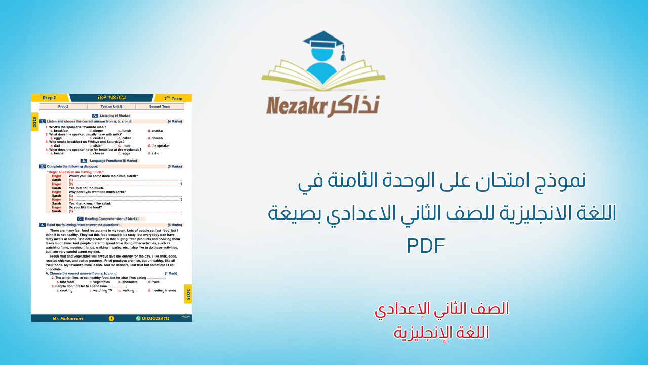 نموذج امتحان على الوحدة الثامنة في اللغة الانجليزية للصف الثاني الاعدادي بصيغة PDF