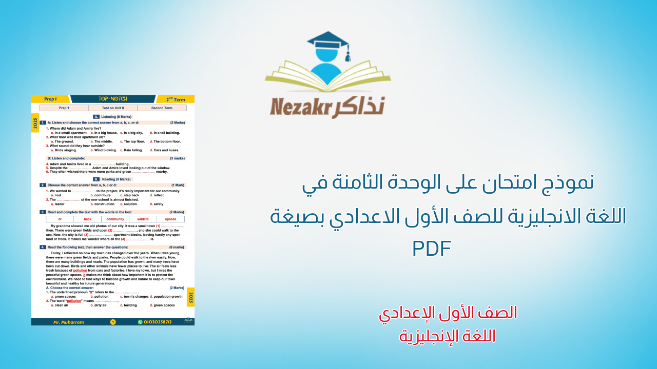 نموذج امتحان على الوحدة الثامنة في اللغة الانجليزية للصف الأول الاعدادي بصيغة PDF