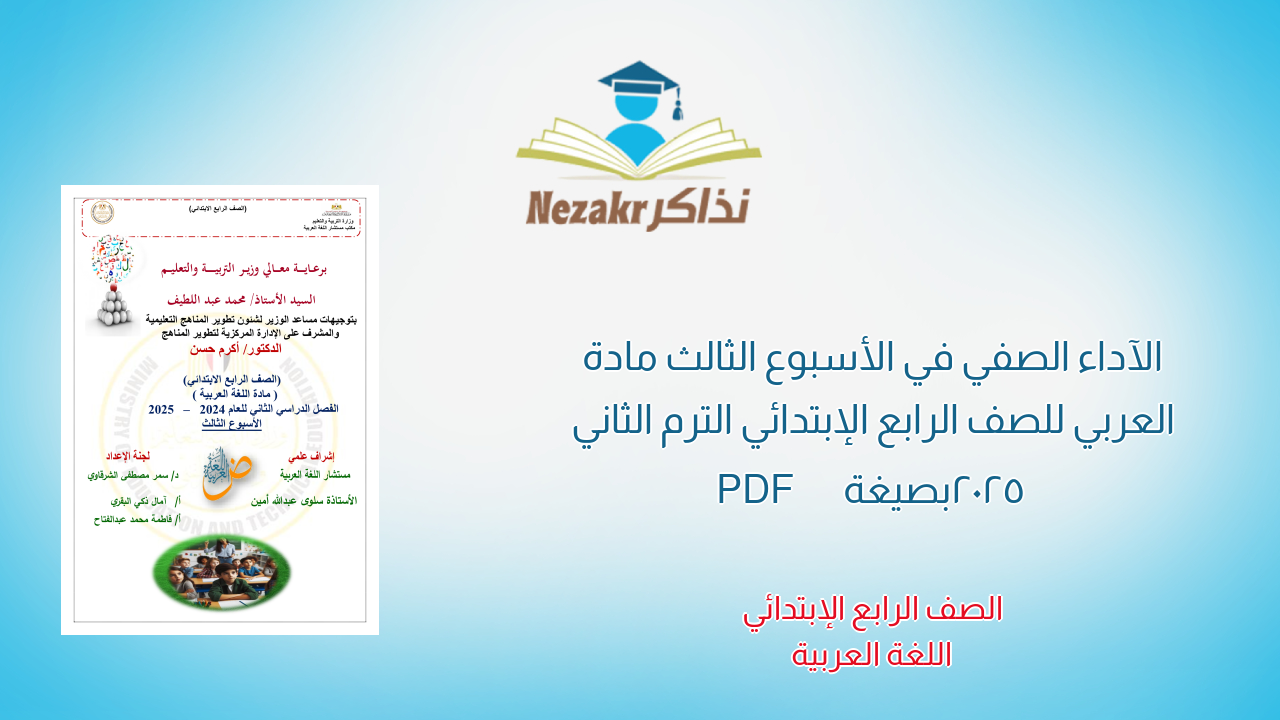 الآداء الصفي في الأسبوع الثالث مادة العربي للصف الرابع الإبتدائي الترم الثاني 2025 بصيغة PDF
