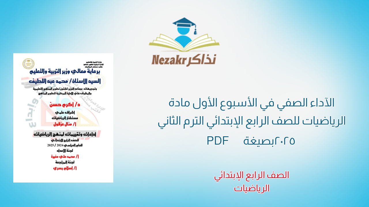 الآداء الصفي في الأسبوع الأول مادة الرياضيات للصف الرابع الإبتدائي الترم الثاني 2025 بصيغة PDF