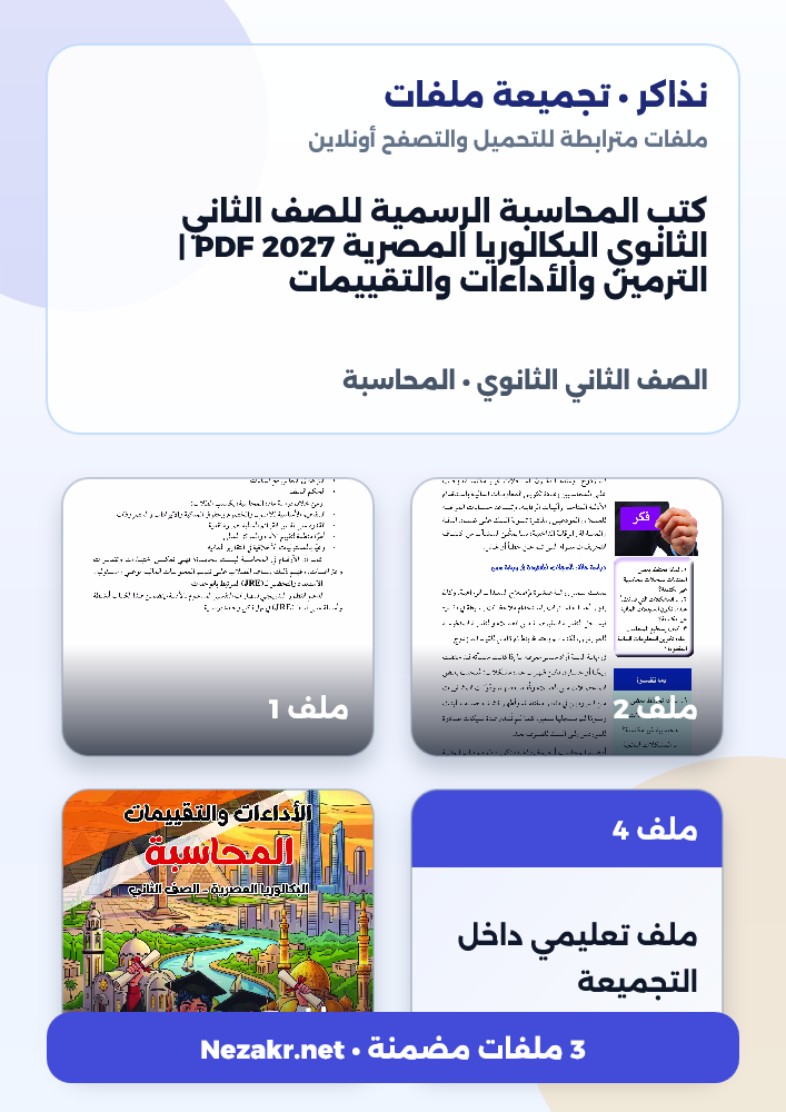 كتب المحاسبة الرسمية للصف الثاني الثانوي البكالوريا المصرية 2027 PDF | الترمين والأداءات والتقييمات