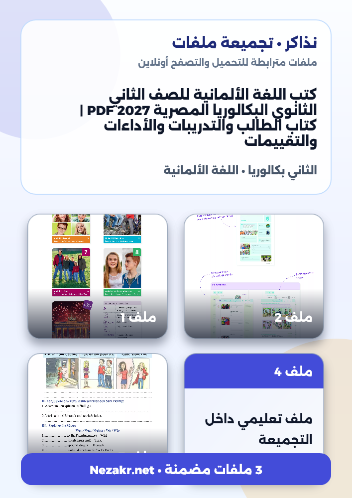 كتب اللغة الألمانية للصف الثاني الثانوي البكالوريا المصرية 2027 PDF | كتاب الطالب والتدريبات والأداءات والتقييمات