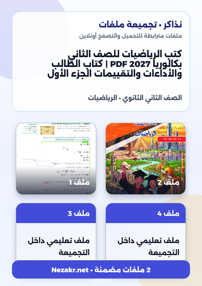 كتب الرياضيات للصف الثاني بكالوريا 2027 PDF | كتاب الطالب والأداءات والتقييمات الجزء الأول