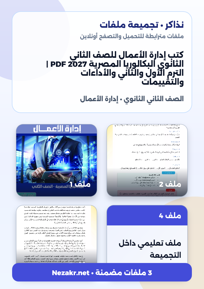 كتب إدارة الأعمال للصف الثاني الثانوي البكالوريا المصرية 2027 PDF | الترم الأول والثاني والأداءات والتقييمات
