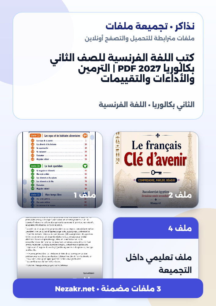 كتب اللغة الفرنسية للصف الثاني بكالوريا 2027 PDF | الترمين والأداءات والتقييمات