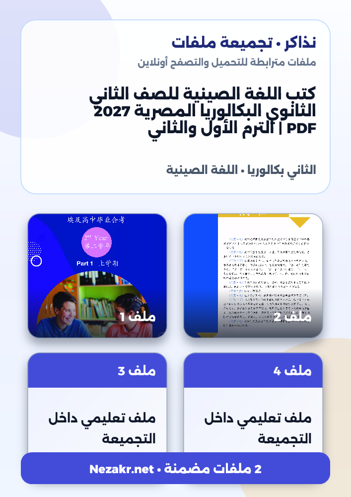 كتب اللغة الصينية للصف الثاني الثانوي البكالوريا المصرية 2027 PDF | الترم الأول والثاني