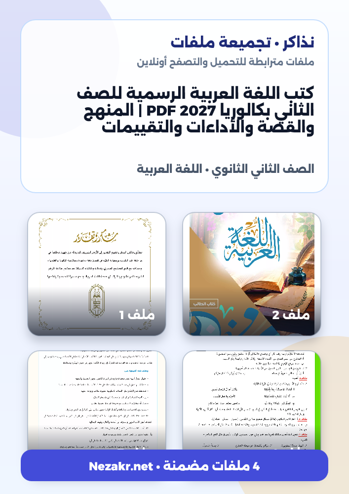 كتب اللغة العربية الرسمية للصف الثاني بكالوريا 2027 PDF | المنهج والقصة والأداءات والتقييمات