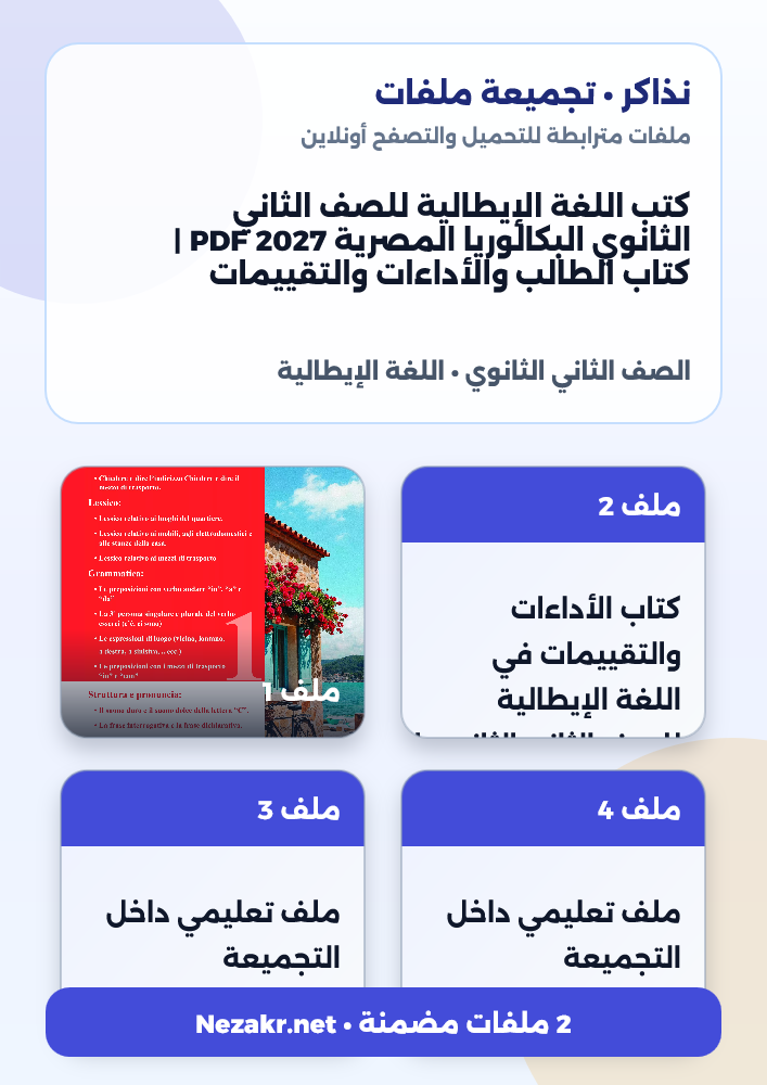كتب اللغة الإيطالية للصف الثاني الثانوي البكالوريا المصرية 2027 PDF | كتاب الطالب والأداءات والتقييمات