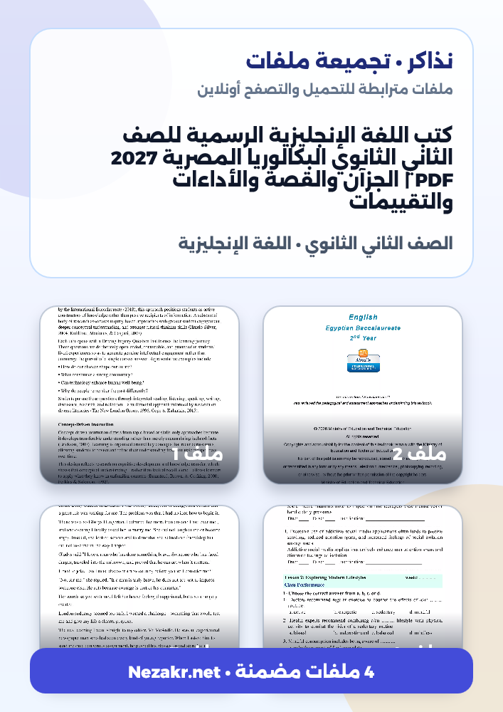 كتب اللغة الإنجليزية الرسمية للصف الثاني الثانوي البكالوريا المصرية 2027 PDF | الجزآن والقصة والأداءات والتقييمات