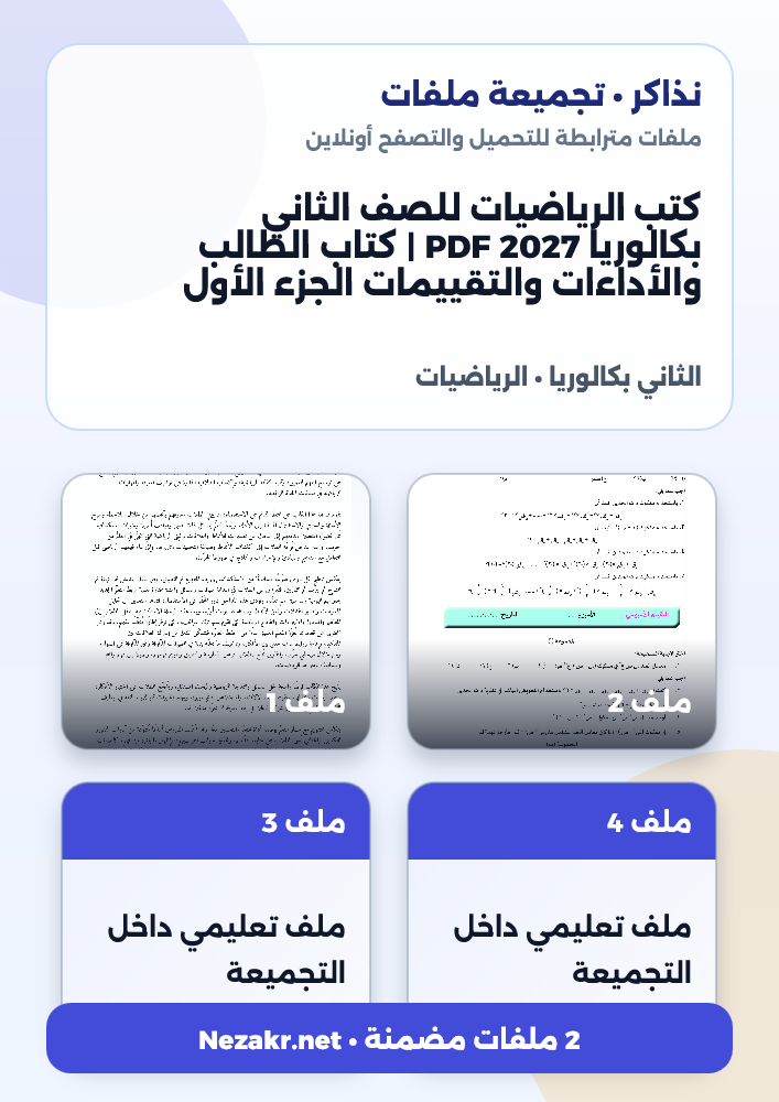 كتب الرياضيات للصف الثاني بكالوريا 2027 PDF | كتاب الطالب والأداءات والتقييمات الجزء الأول