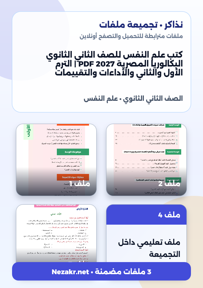 كتب علم النفس للصف الثاني الثانوي البكالوريا المصرية 2027 PDF | الترم الأول والثاني والأداءات والتقييمات